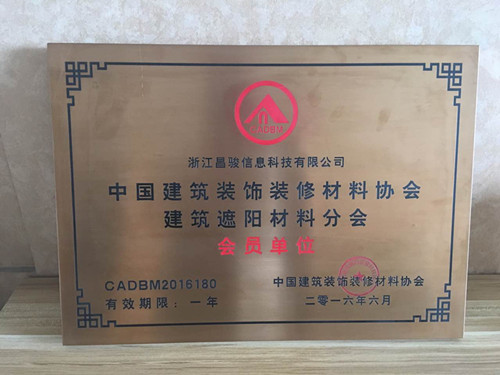 恭喜浙江昌駿信息科技有限公司成為建筑裝飾材料協(xié)會的會員?。。? title=